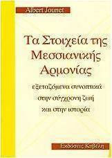 Τα στοιχεία της Μεσσιανικής αρμονίας