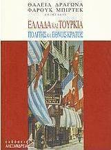 Ελλάδα και Τουρκία