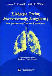 Σύνδρομο οξείας αναπνευστικής δυσχέρειας