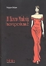 Η Σίσσυ Μπλούμ παντρεύτηκε