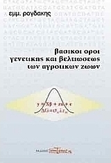 Βασικοί όροι γενετικής και βελτιώσεως των αγροτικών ζώων