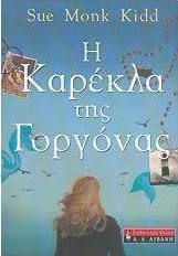 Η καρέκλα της γοργόνας
