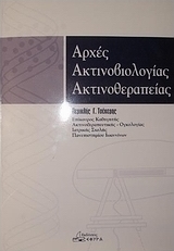 Αρχές ακτινοβιολογίας - ακτινοθεραπείας