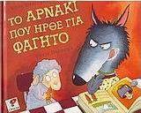 Το αρνάκι που ήρθε για φαγητό