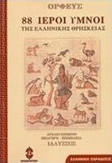 88 ιεροί ύμνοι της ελληνικής θρησκείας