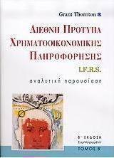 Διεθνή πρότυπα χρηματοοικονομικής πληροφόρησης I.F.R.S.