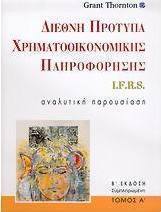 Διεθνή πρότυπα χρηματοοικονομικής πληροφόρησης I.F.R.S.