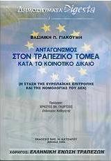Ανταγωνισμός στον τραπεζικό τομέα κατά το κοινοτικό δίκαιο