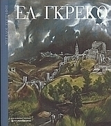 Ελ Γκρέκο