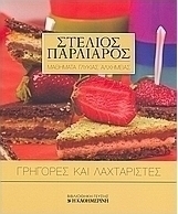 Γρήγορες και λαχταριστές