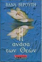 Η ανάσα των Θεών