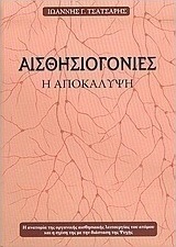 Αισθησιογονίες