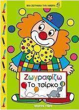 Ζωγραφίζω το τσίρκο