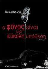 Ο φόνος είναι μια εύκολη υπόθεση