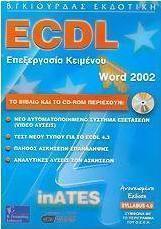 ECDL επεξεργασία κειμένου με χρήση του ελληνικού Microsoft Word 2002