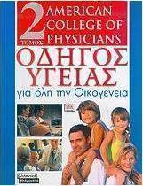 Οδηγός υγείας για όλη την οικογένεια