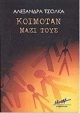 Κοιμόταν μαζί τους