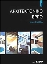 Αρχιτεκτονικό έργο στην Ελλάδα 1