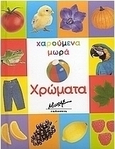 Χρώματα