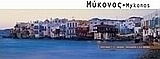 Μύκονος