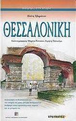 Θεσσαλονίκη
