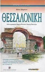Θεσσαλονίκη