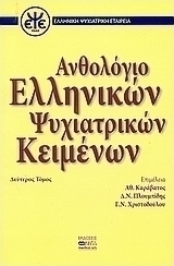 Ανθολόγιο ελληνικών ψυχιατρικών κειμένων