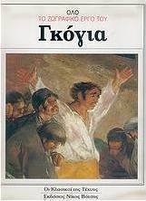 Όλο το ζωγραφικό έργο του Γκόγια