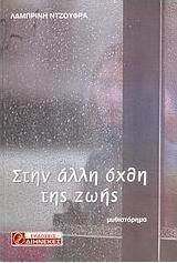 Στην άλλη όχθη της ζωής
