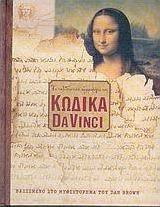 Το ταξιδιωτικό ημερολόγιο του Κώδικα Da Vinci
