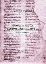 Ανθολογία πηγών εκκλησιαστικής ιστορίας
