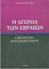 Η αγωνία των Εβραίων
