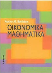 Οικονομικά μαθηματικά