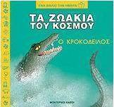 Τα ζωάκια του κόσμου, ο κροκόδειλος