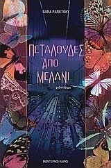 Πεταλούδες από μελάνι
