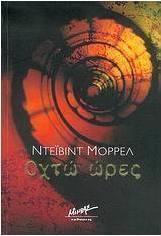 Οχτώ ώρες