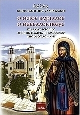 Ο Όσιος Κύριλλος ο Θεσσαλονικεύς
