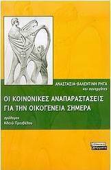 Οι κοινωνικές αναπαραστάσεις για την οικογένεια σήμερα