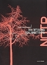 Το πέταγμα του αναπτήρα