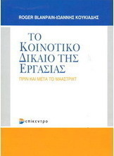 Το κοινοτικό δίκαιο εργασίας πριν και μετά το Μάαστριχτ
