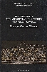 Η προϊστορία του μεσογειακού κράτους 15000 π. Χ. - 3000 π. Χ.