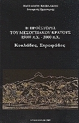 Η προϊστορία του μεσογειακού κράτους 15000 π. Χ. - 3000 π. Χ.