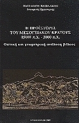 Η προϊστορία του μεσογειακού κράτους 15000 π. Χ. - 3000 π. Χ.