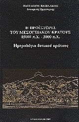 Η προϊστορία του μεσογειακού κράτους 15000 π. Χ. - 3000 π. Χ.