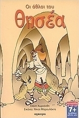 Οι άθλοι του Θησέα