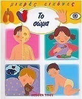 Το σώμα