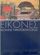 Εικόνες Μονής Παντοκράτορος