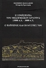 Η προϊστορία του μεσογειακού κράτους 15.000 π.Χ. - 3.000 π.Χ.