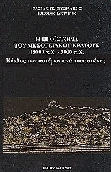 Η προϊστορία του μεσογειακού κράτους 15000 π. Χ. - 3000 π. Χ.
