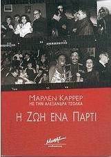 Η ζωή ένα πάρτι
